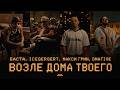 Basta, ICEGERGERT, MAKSI GRIN, Onative - By Your House (Official Music Video)