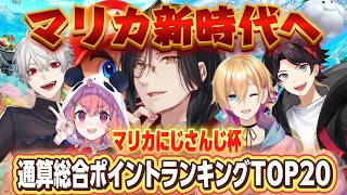 【マリカにじさんじ杯】マリカ新時代へ！通算総合ポイントランキングTOP20【にじさんじ/切り抜き/シェリンバーガンディ/マリオカート8DX/マリオカートワールド】