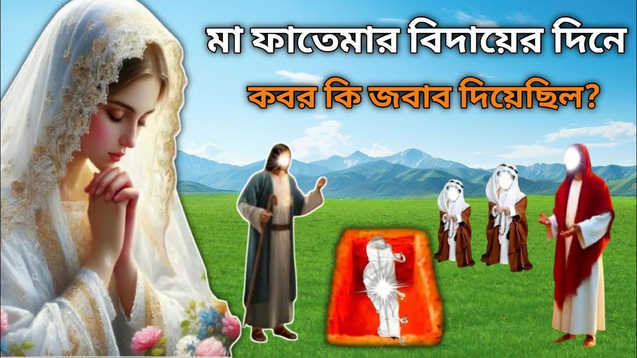 মা ফাতেমার বিদায়ের হৃদয়বিদারক ঘটনা। মা ফাতেমার জীবন কাহিনী।ইসলামিক কাহিনী। Islamic Story.IRCTAMIM.
