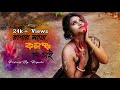 Asur | Radhar moto kolonko je chai | রাধার মতো কলঙ্ক  | Performing Arts | NrityaGatha | নৃ