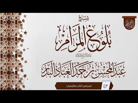 المجلس (43) | #شرح_بلوغ_المرام | الشيخ عبد المحسن العباد البدر | #الشيخ_عبدالمحسن_العباد #ابن_ماجه