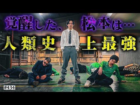学校教育学科 【松本人類史上最強に!?】本当は不良なのに陰キャになりすます高校生の日常【コントVol.434】
