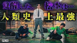 ここ好き - 【松本人類史上最強に!?】本当は不良なのに陰キャになりすます高校生の日常【コントVol.434】