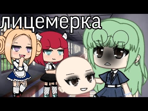 ОЗВУЧКА МИНИ ФИЛЬМА 'Лицемерка' // Gacha Life