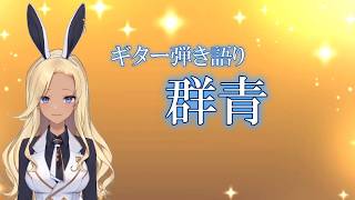 【ギター弾き語り】群青_歌ってみた【cover by バニーガールVtuberアネピーニャ/Anepigna】