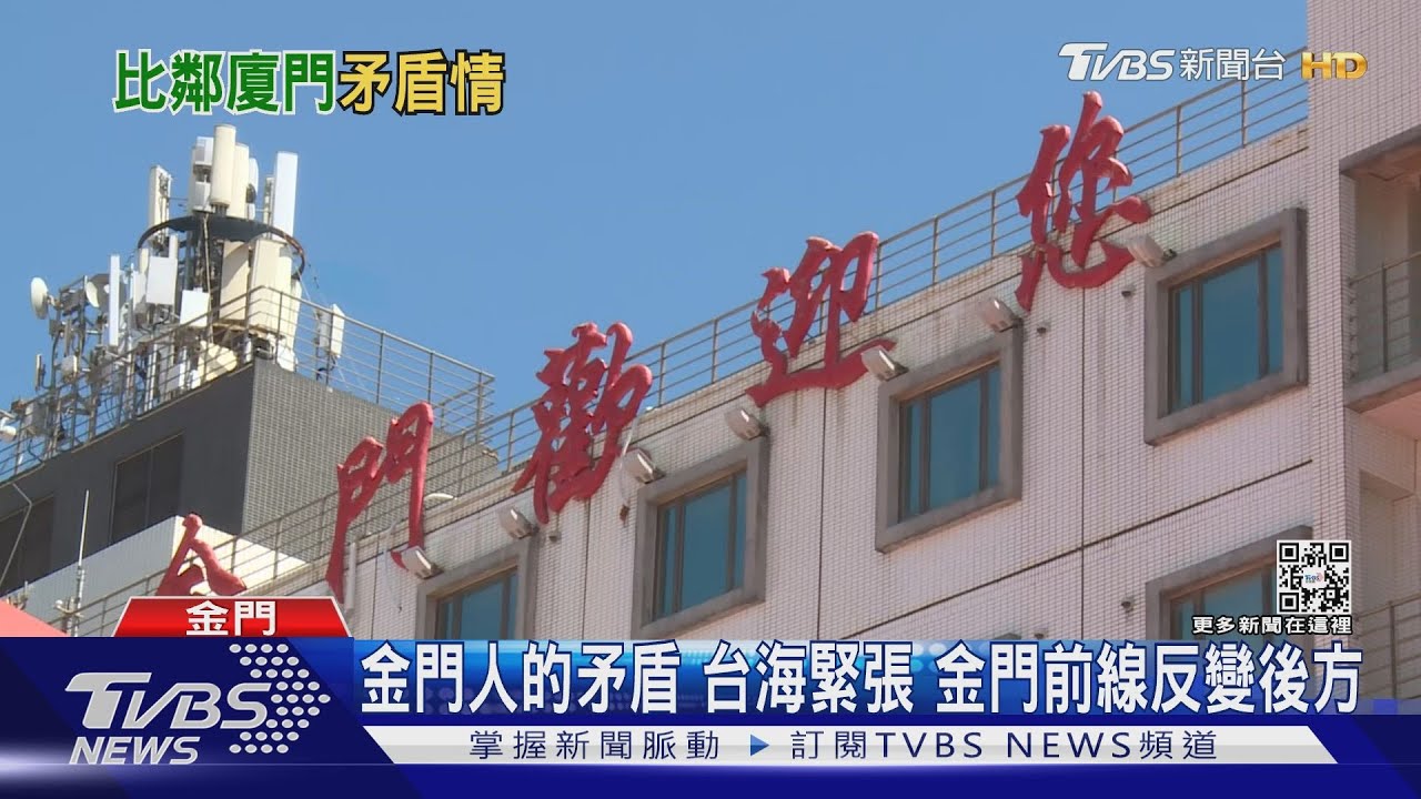 金門人的矛盾台海緊張 金門前線反變後方