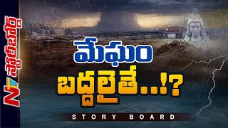 Story Board : అసలు క్లౌడ్ బరస్ట్ అంటే ఏమిటి..? | కేసీఆర్​ ‘క్లౌడ్​ బరస్ట్​” కథేంటీ’..?