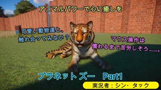 【プレイ動画】プラネット ズー　Part1　アニマルパワーで心に癒しを