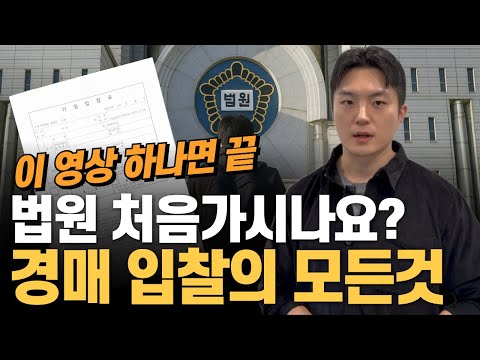 경매 입찰 방법. 법원 출발부터 입찰표 작성, 낙찰까지, 이렇게…