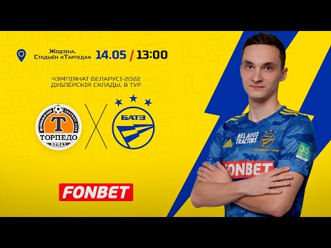 Тарпеда-БелАЗ - БАТЭ (дублёрскія склады)