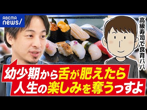 【食育】高級料理で舌を鍛える？幼少期の経験ってどこまで必要？ひろゆきと考える｜アベプラ