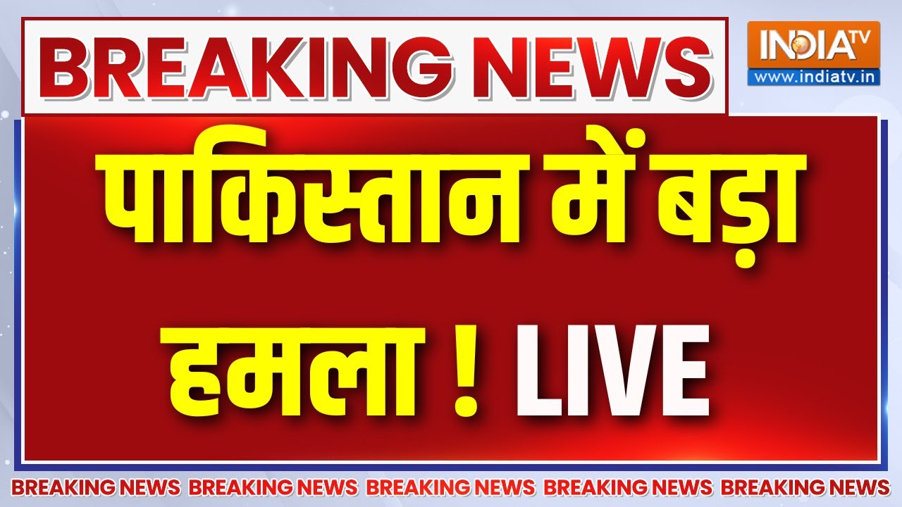 Pakistan Big Breaking LIVE : पाकिस्तान में बड़ा हमला ! | Massive Attack in Pakistan | Kabul | Lahore