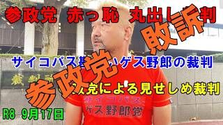 参政党 赤っ恥 丸出し裁判 　サイコパス勘違いゲス野郎の裁判