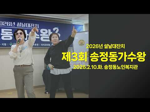 송정동 노인복지관 영상