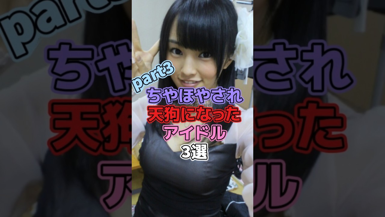 ちやほやされ天狗になったアイドル3選part3 #アイドル #sdn48 #芹奈 #akb48 #nmb48 #山本彩 #乃木坂46 #白石麻衣