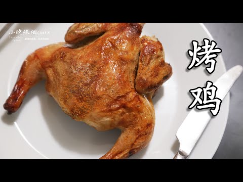 脆皮烤鸡|Costco三部曲(二)从Costco买的六只包装的小鸡Cornish Hen怎么做比较好吃?只要一味调料|考尼什小母鸡简直太嫩了|脆皮烤鸡酥脆不焦糊的秘诀|鸡除了清炖还能怎么做