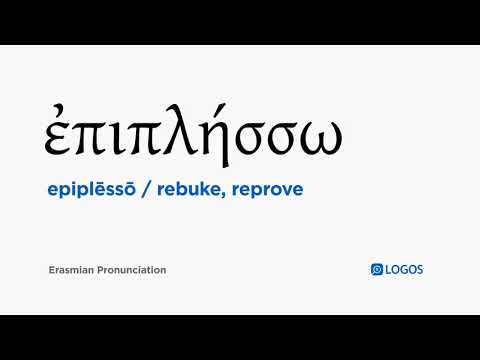 How to pronounce Epiplēssō in Biblical Greek - (ἐπιπλήσσω / rebuke, reprove)
