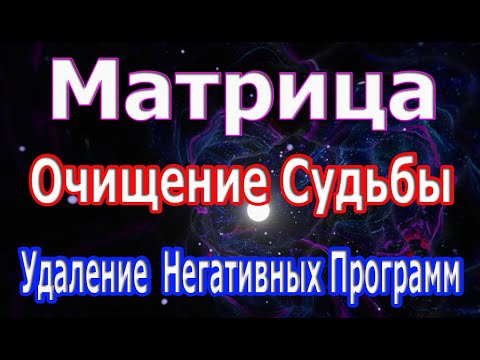 Сильнейшая Матрица 🙏 Очищение Судьбы и Удаление Всех Негативных Программ 🙏