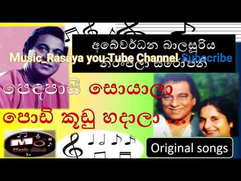 Penda Pasi Soyala | Abeywardhana Balasooriya & Niranjala Sarojini  | පෙඳ පාසි සොයාලා | #music_රසය