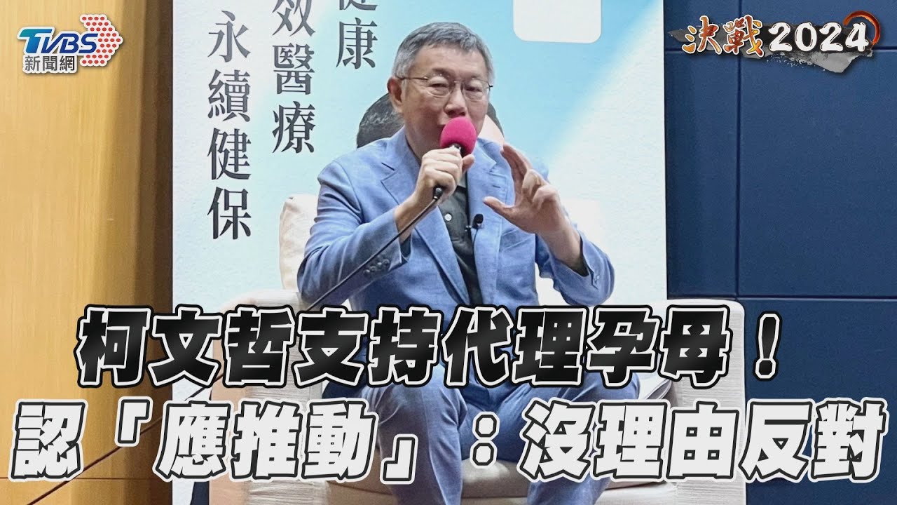 贊成代理孕母、安樂死!柯文哲喊對的應推動:沒理由反對