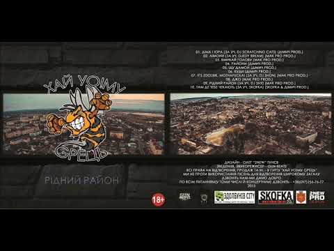 Хай Йому Грець - Вмикай голову (Mak Pro prod.)