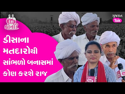 Banaskantha Lok Sabha | Geniben Thakor Vs Rekhaben Chaudhri | ખેડૂતો કોની તરફ ? 