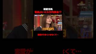 福留光帆 恋愛が上手くいかなすぎて電話占いに課金!?  #ネアンデルタール人