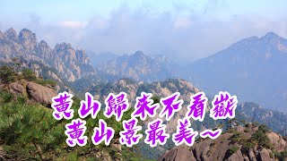 2017 10 22~黃山白雲賓館至玉屏樓
