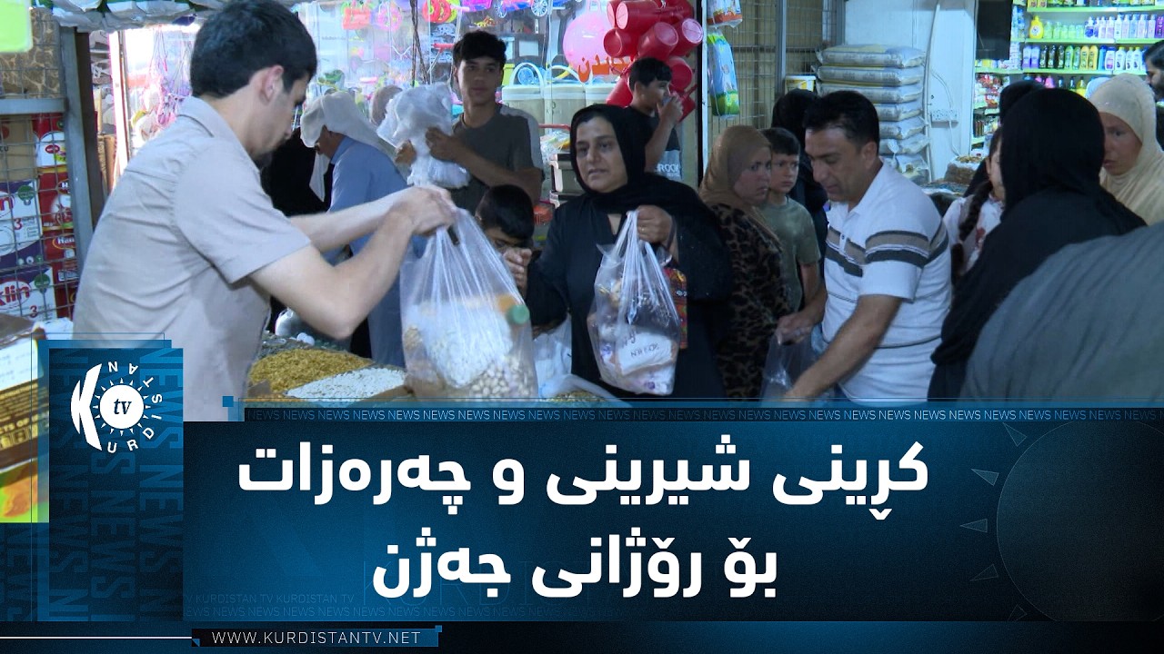 ڤیدیۆ | مەخموور.. ئامادەکاری و خواستی هاووڵاتییان لەسەر کڕینی شیرینی و چەرەزات بۆ رۆژانی جەژن
