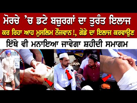 ਮੋਰਚੇ ’ਚ ਡਟੇ ਬਜ਼ੁਰਗਾਂ ਦਾ ਤੁਰੰਤ ਇਲਾਜ ਕਰ ਰਿਹਾ ਆਹ ਮੁਸਲਿਮ ਨੌਜਵਾਨ! ਗੋਡੇ ਦਾ ਇਲਾਜ ਕਰਵਾਉਣ ਉਪਰੰਤ ਨੱਚਦੇ ਤੇ ਦੌੜਦ