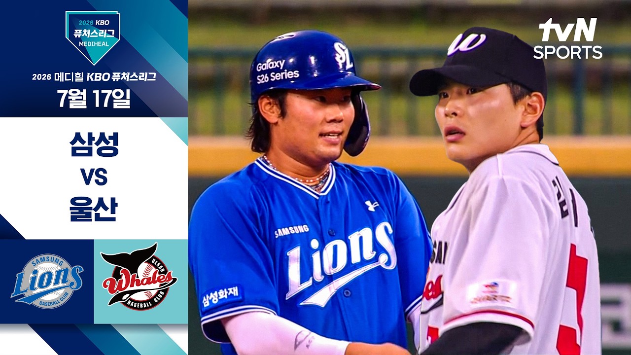 [2026 KBO 퓨처스리그] 삼성 vs 울산 I 7/17 경기 하이라이트