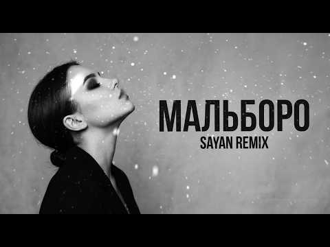 SAYAN — Мальборо | Deep House Remix 2026
