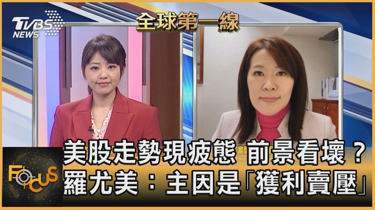 美股走勢現疲態！市場不看好前景？羅尤美：主因是「獲利賣壓」