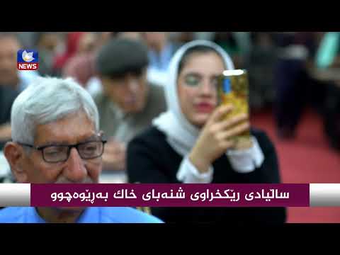 بەڤیدیۆ.. ساڵیادی رێكخراوی شنەبای خاك بەرێوەچوو