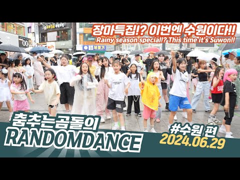 ep.105 장마특집 춤춘다 랜덤댄스 버스킹[4K] #춤추는곰돌 #랜덤댄스버스킹#춤추는곰돌#랜덤댄스버스킹