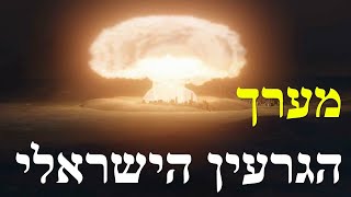 מערך הגרעין הישראלי (לאומנות - ישראל, המזרח התיכון והעולם) - התמונה מוצגת ישירות מתוך אתר האינטרנט יוטיוב. זכויות היוצרים בתמונה שייכות ליוצרה. קישור קרדיט למקור התוכן נמצא בתוך דף הסרטון