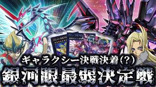 【ついに決着】銀河眼最弱決定戦【遊戯王】