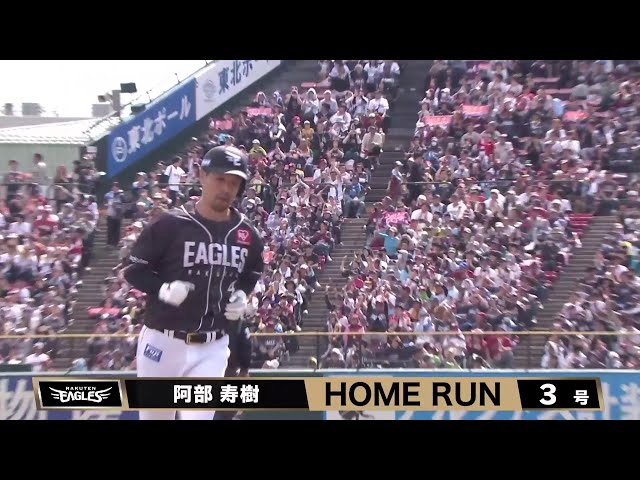 【3回裏】レフトへの一発!! イーグルス・阿部寿樹 今季第3号ソロホームランで追加点!! 2025年5月4日 東北楽天ゴールデンイーグルス 対 オリックス・バファローズ