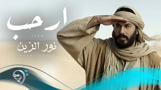 كلمات اغنية ارحب نور الزين