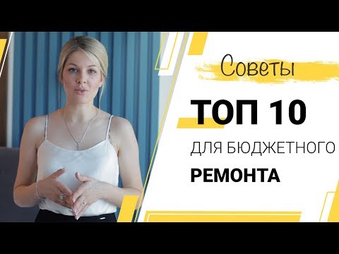 ТОП 10 советов для бюджетного ремонта квартиры