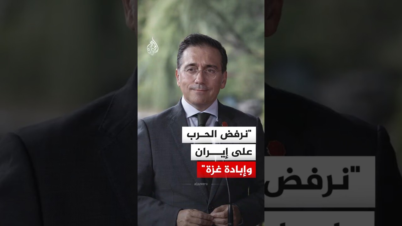 فيديو | وزير الخارجية الإسباني: بلادنا ترفض الحرب على إيران وتدعو لحزم دولي تجاه غزة