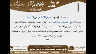 صورة 047 - ويل للأعقاب من النار من كتاب مجموع الفوائد للسعدي - مشروع كبار العلماء