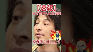 文春訴えましょう 高市首相へ皮肉投稿