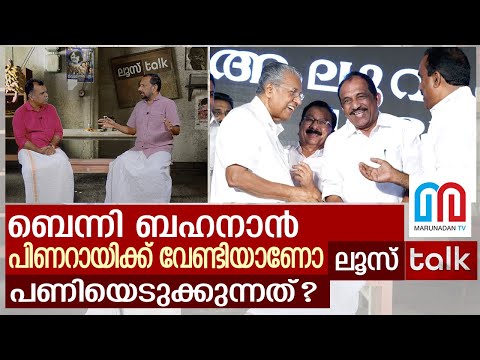പിണറായിയുടെ ശബ്ദത്തിൽ ബെന്നി ബഹനാൻ | Loose Talk Episode 167