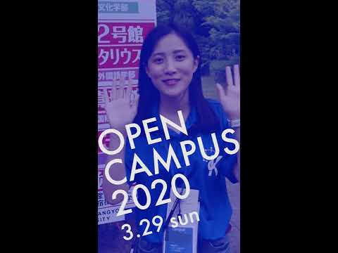 2020年3月 京都産業大学 オープンキャンパス紹介（縦型）