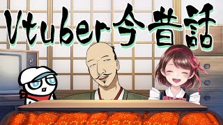 vtuber今昔話