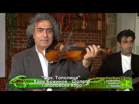 Ork Topolica Hari Bojinov Sholeto - Topolovsko horo | Шолето - Тополовско хоро