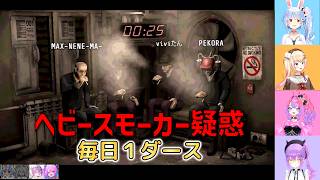 【 Machine Party 】毎日１ダース！タバコ吸うのが早すぎて「ヘビースモーカー」扱いされるトワ様とヴィヴィ【ホロライブ切り抜き】