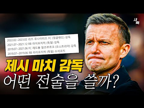 '대표팀 감독 유력' 제시 마치 감독, 어떤 전술을 쓸까? 한국 축구와 어울리는 감독일까?