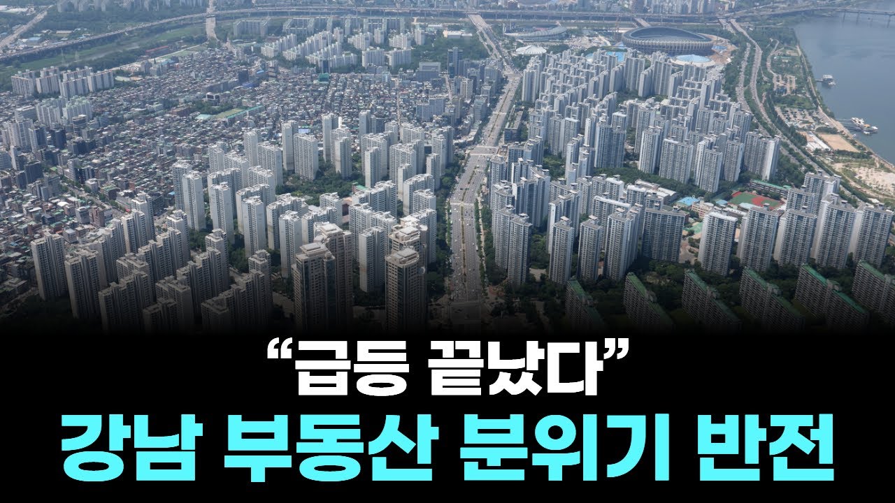 “급등 끝났다”...강남 부동산 분위기 반전